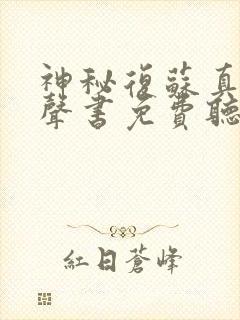 神秘复苏真人有声书免费听
