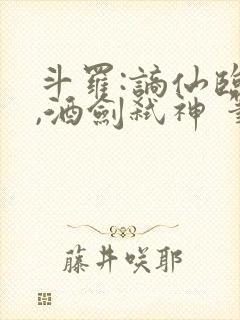 斗罗:谪仙临尘,酒剑弑神 笔趣阁