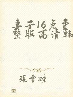 妻子16免费完整版高清韩剧观看