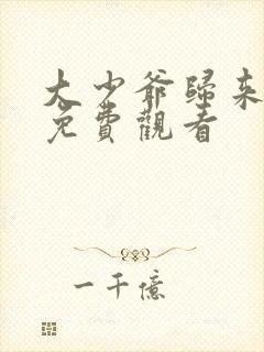 大少爷归来短剧免费观看