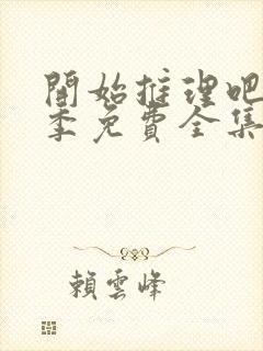 开始推理吧第2季免费全集高清在线观看