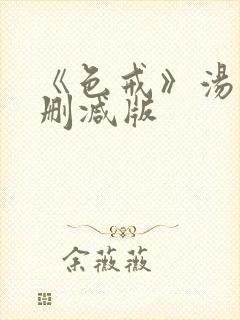 《色戒》汤唯无删减版