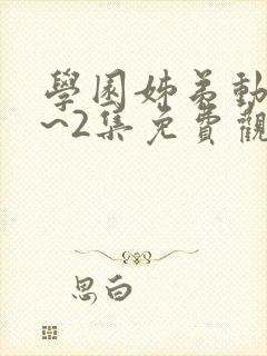 学园姊弟动漫1~2集免费观看全集