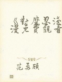 《对魔忍浅》动漫免费观看全集