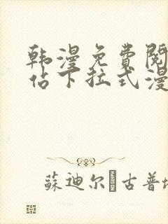 韩漫免费阅读网站下拉式漫画