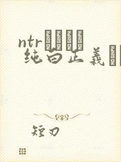ntrヒロイン 纯白正义ホワイトスノウ