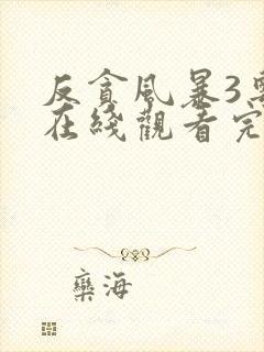 反贪风暴3粤语在线观看完整版