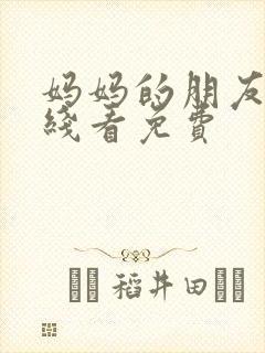 妈妈的朋友5在线看免费