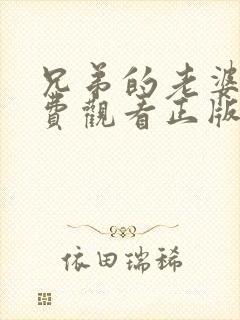 兄弟的老婆4免费观看正版电视剧全集