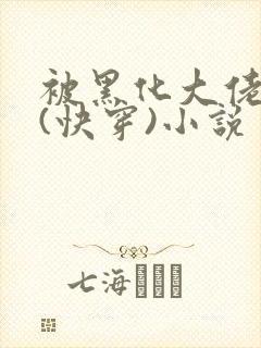 被黑化大佬占有(快穿)小说