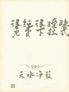 很纯很暧昧漫画免费下拉式漫画在线看漫