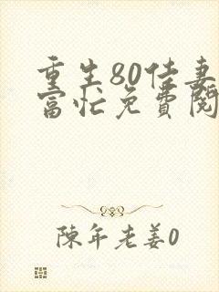 重生80佳妻致富忙免费阅读