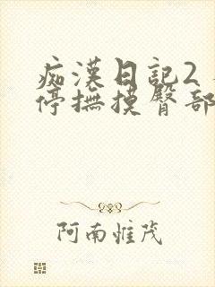 痴汉日记2 不停抚摸臀部的男人封面
