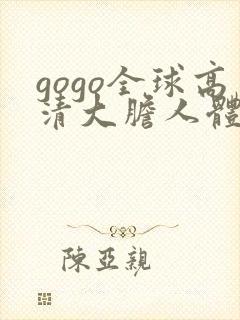 gogo全球高清大胆人体艺术写真