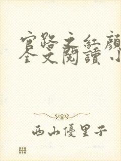 官路之红颜娇媚全文阅读 小说