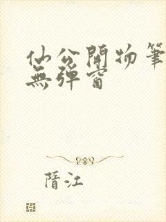 仙公开物笔趣阁无弹窗