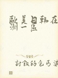 欧美日韩在线亚洲一区