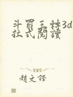斗罗玉转3d下拉式阅读