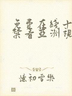 免费在线十八岁禁看亚洲视频
