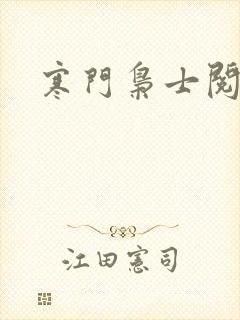 寒门枭士阅读全