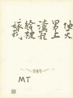 嫁给渣男他哥,我被宠上天了txt