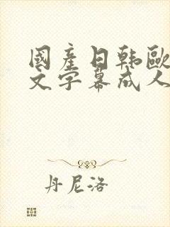 国产日韩欧美中文字幕成人封面