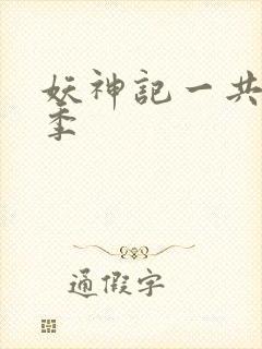 妖神记一共有几季