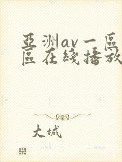 亚洲av一区二区在线播放