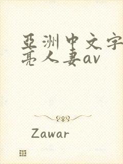 亚洲中文字幕漂亮人妻av