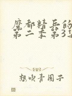 魔都精兵的奴隶第二季第3集封面