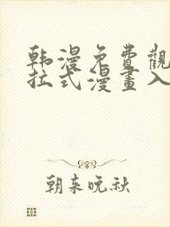 韩漫免费观看下拉式漫画入口