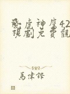 飞虎神鹰42电视剧免费观看