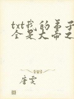 txt我的弟子全是大帝之资