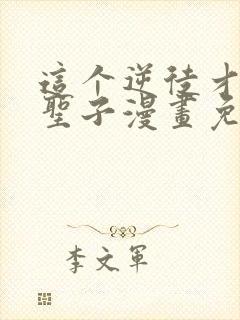 这个逆徒才不是圣子漫画免费阅读在线封面