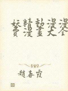妖精动漫漫画免费漫画大全