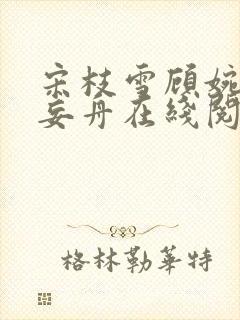 宋枝雪顾婉禾江妄舟在线阅读