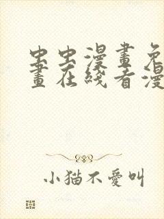 虫虫漫画免费漫画在线看漫画弹窗