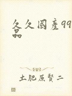 久久国产99精品