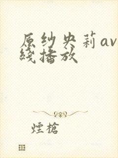 原纱央莉av在线播放
