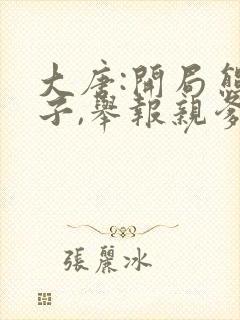 大唐:开局熊孩子,举报亲爹李二