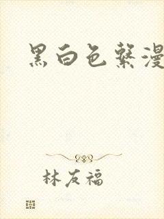 黑白色系漫画