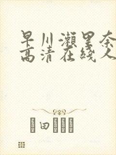 早川濑里奈av高清在线人妻封面