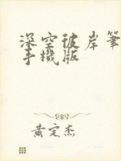 深空彼岸笔趣阁手机版