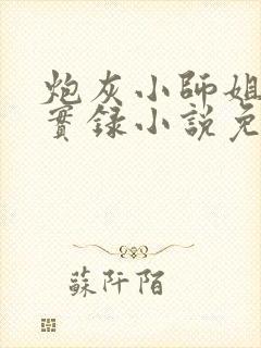 炮灰小师姐重生实录小说免费阅读