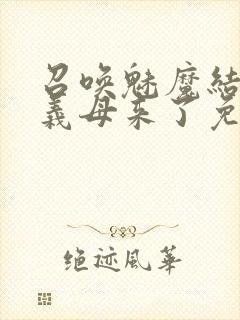 召唤魅魔结果是义母来了免费观看