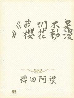 《我们不是兄妹》樱花动漫