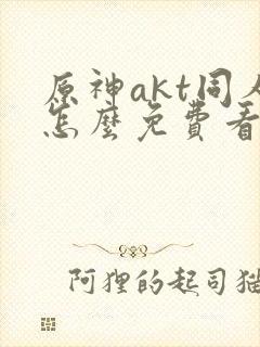 原神akt同人怎么免费看
