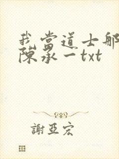 我当道士那些年陈承一txt