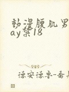 动漫腹肌男同gay禁18