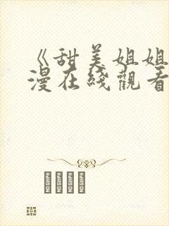 《甜美姐姐》动漫在线观看全集视频